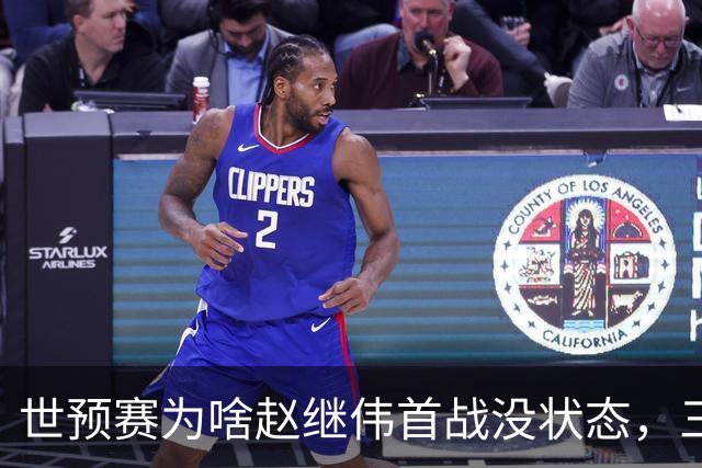 世预赛为啥赵继伟首战没状态，三宁和高诗岩表现不佳，答案找到了