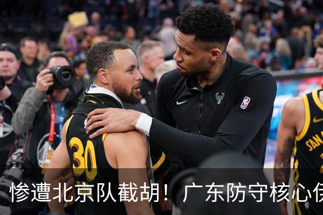 惨遭北京队截胡！广东防守核心伊戈尔转投首钢，朱芳雨痛失冠军王牌