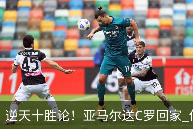 逆天十胜论！亚马尔送C罗回家 他就是西班牙胜利密码